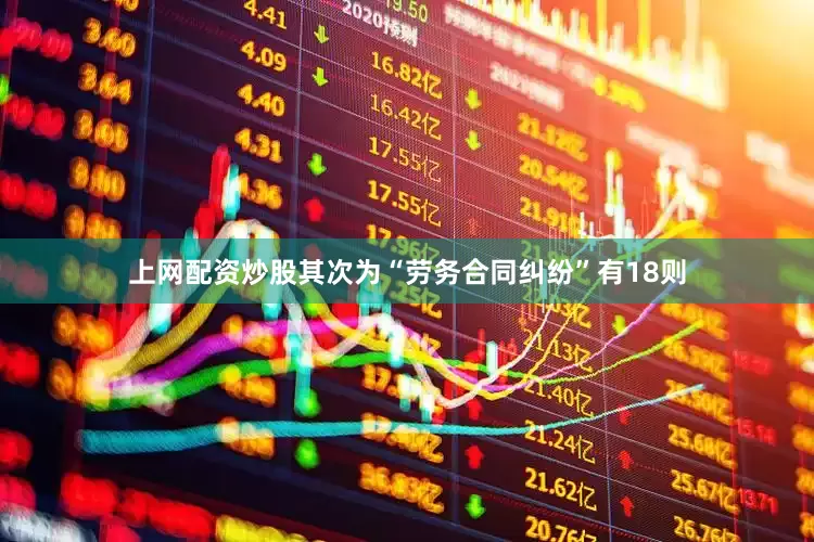 上网配资炒股其次为“劳务合同纠纷”有18则