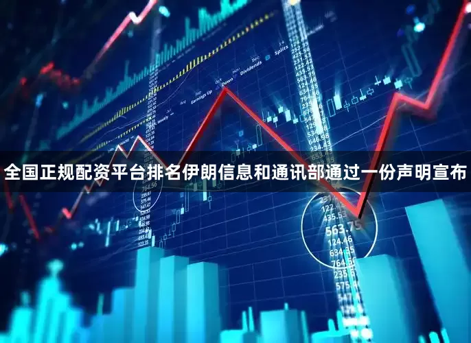 全国正规配资平台排名伊朗信息和通讯部通过一份声明宣布