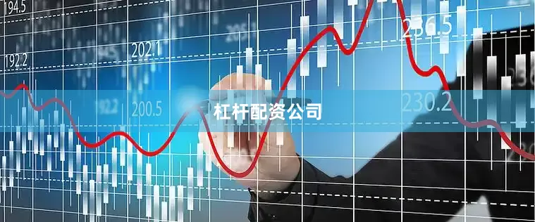 杠杆配资公司