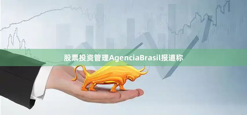 股票投资管理　　AgenciaBrasil报道称