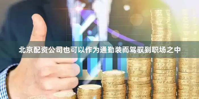 北京配资公司也可以作为通勤装而驾驭到职场之中