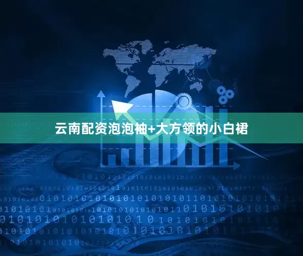 云南配资泡泡袖+大方领的小白裙