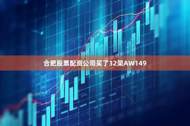 合肥股票配资公司买了32架AW149