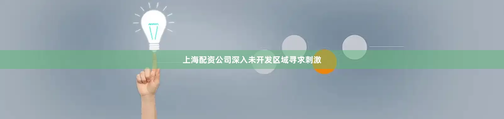 上海配资公司深入未开发区域寻求刺激