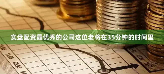 实盘配资最优秀的公司这位老将在35分钟的时间里