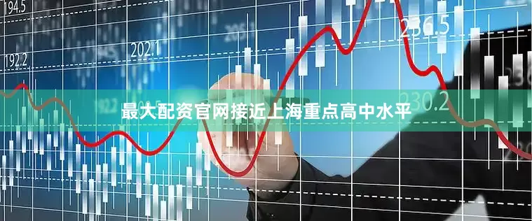 最大配资官网接近上海重点高中水平