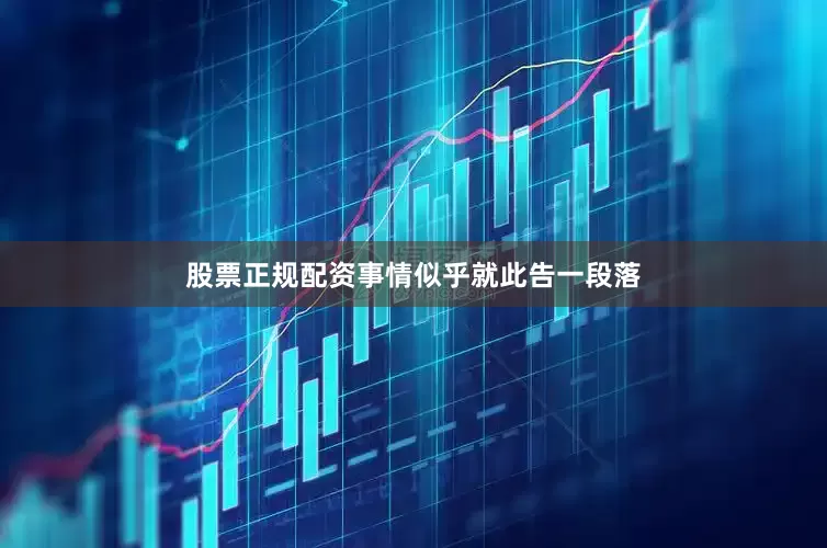 股票正规配资事情似乎就此告一段落