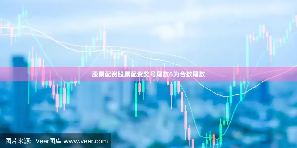 股票配资股票配资奖号尾数6为合数尾数