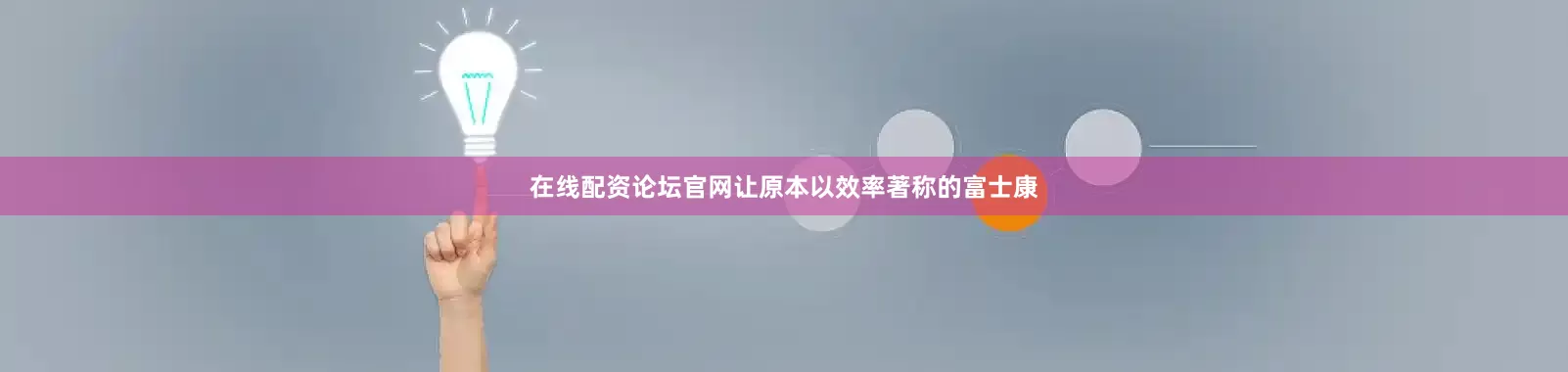 在线配资论坛官网让原本以效率著称的富士康