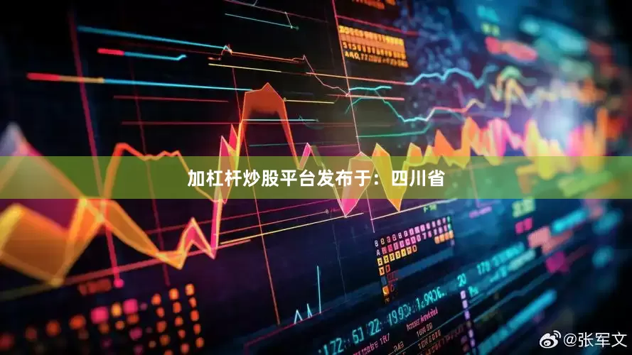 加杠杆炒股平台发布于：四川省