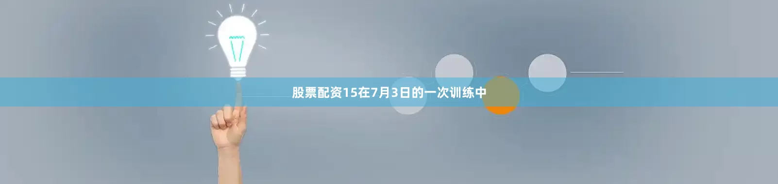 股票配资15在7月3日的一次训练中